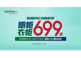 699限時鉅惠！歐派響應國家號召，重磅開啟家居普惠風暴