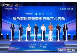 綠色家居，煥新普惠！深度解碼歐派ENF惠民系列產品發布會暨啟動儀式！