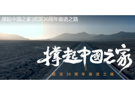 撐起中國之家|歐派30周年奮進之路 撐起中國之家|歐派30周年奮進之路