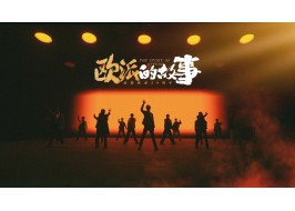 歐派的故事-致敬歐派30周年