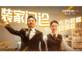 歐派裝家門診正式營業！專門診治脆皮裝修人