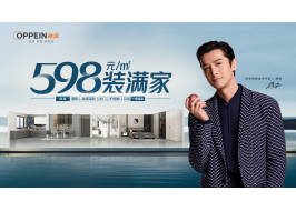 大家居時(shí)代丨歐派598裝滿家助力萬千家庭開啟至臻生活
