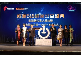 歐派攜手新代言人孫儷呼吁為愛關機一小時